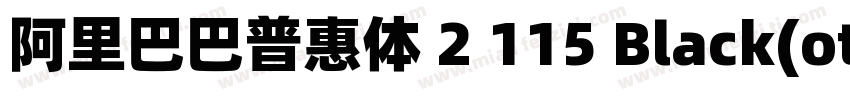 阿里巴巴普惠体 2 115 Black(otf)字体转换